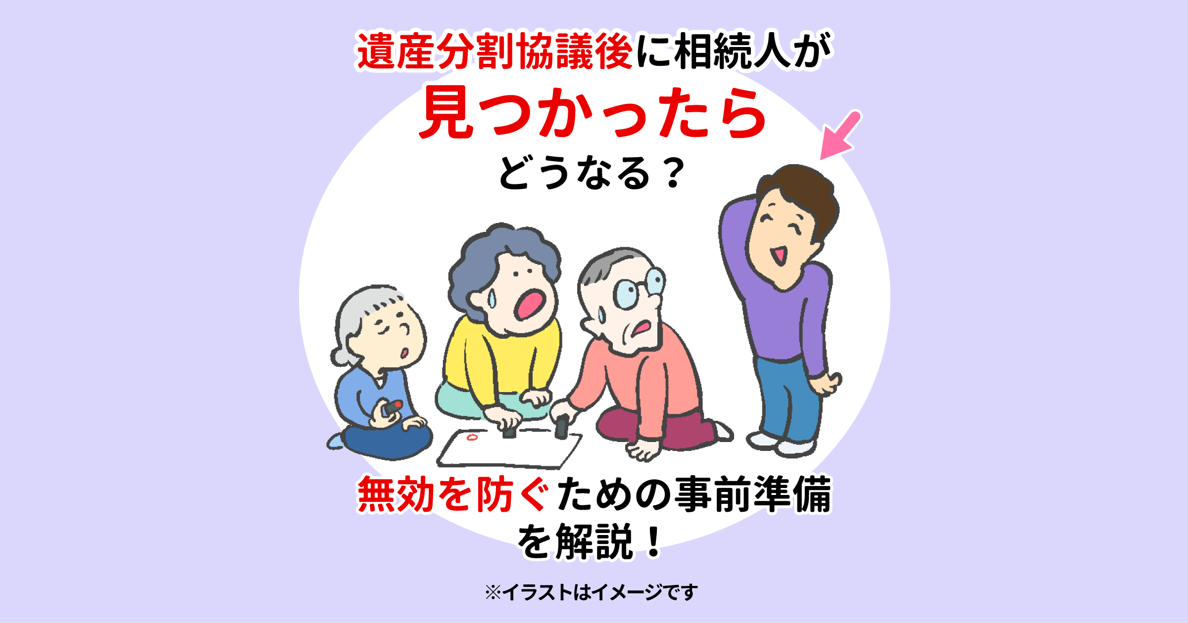 遺産分割協議後に相続人が見つかったらどうなる？無効を防ぐための事前準備を解説！