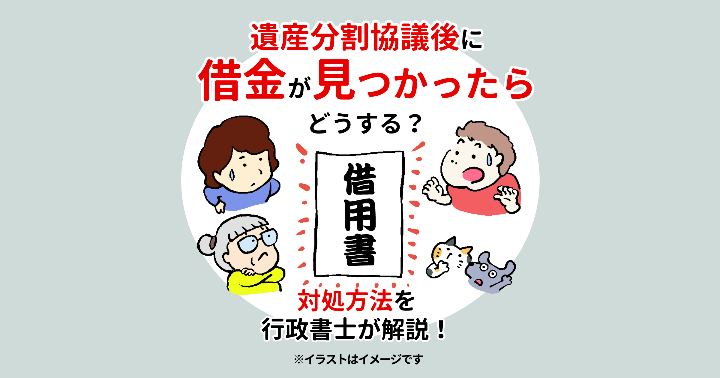 遺産分割協議後に借金が見つかったらどうする？対処方法を行政書士が解説！