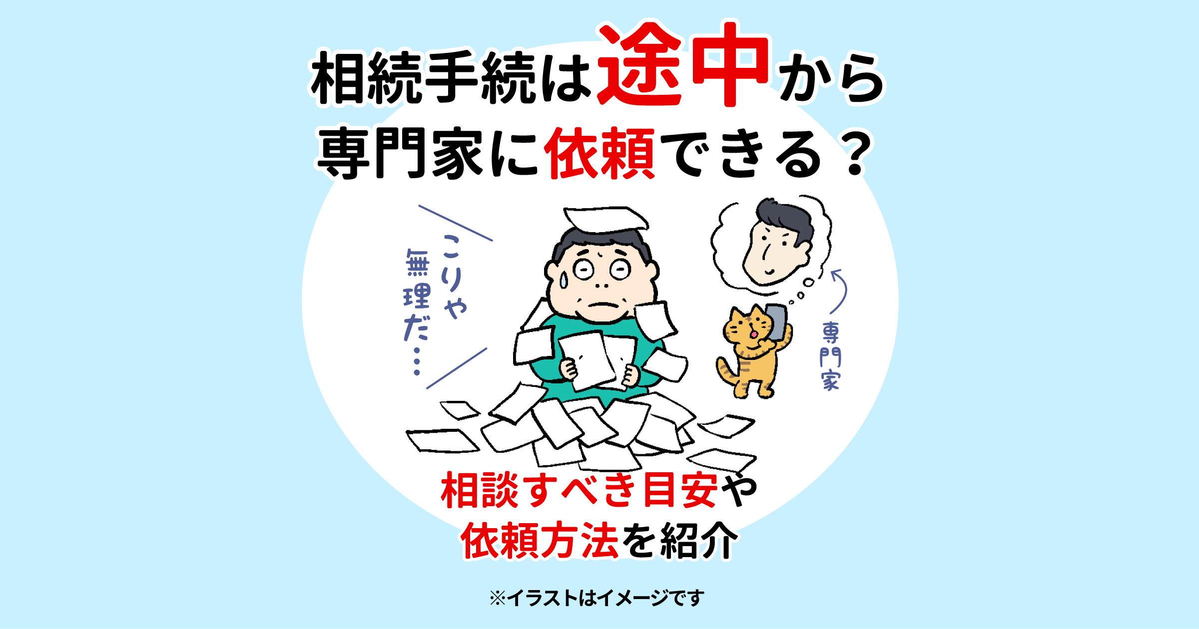 相続手続は途中から専門家に依頼できる？相談すべき目安や依頼方法を紹介