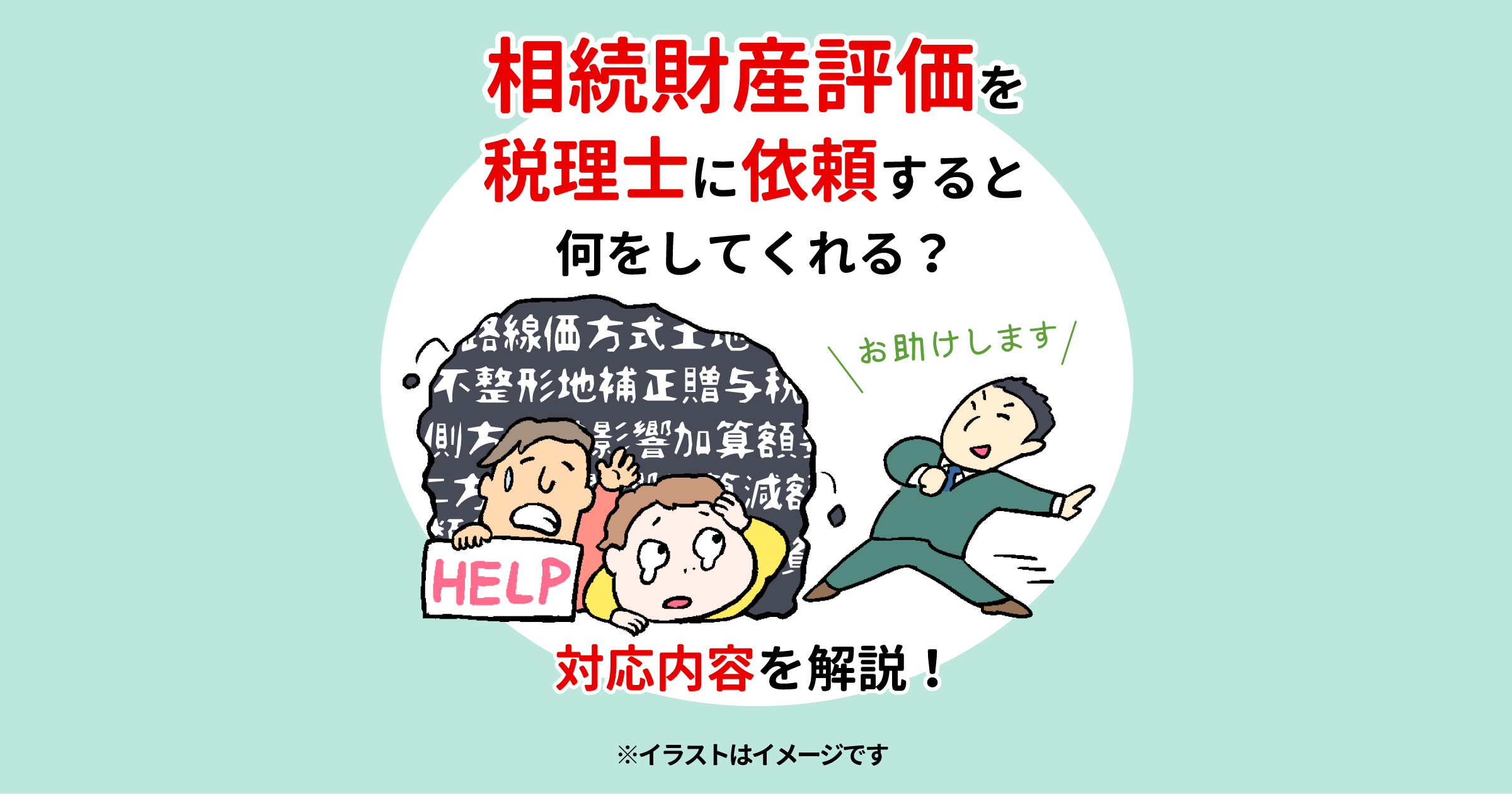 相続財産評価を税理士に依頼すると何をしてくれる？対応内容を解説！