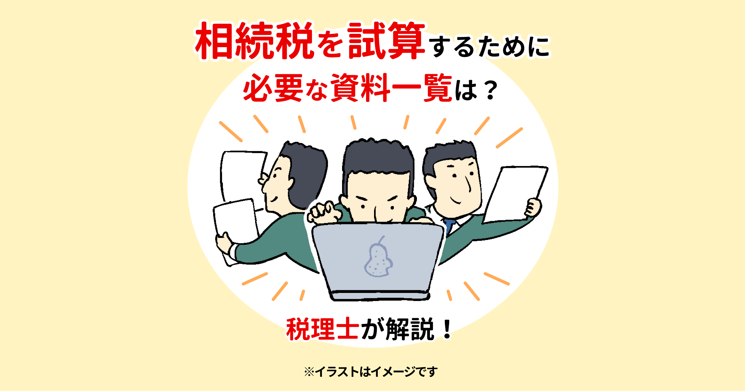 相続税を試算するために必要な資料一覧は？税理士が解説！