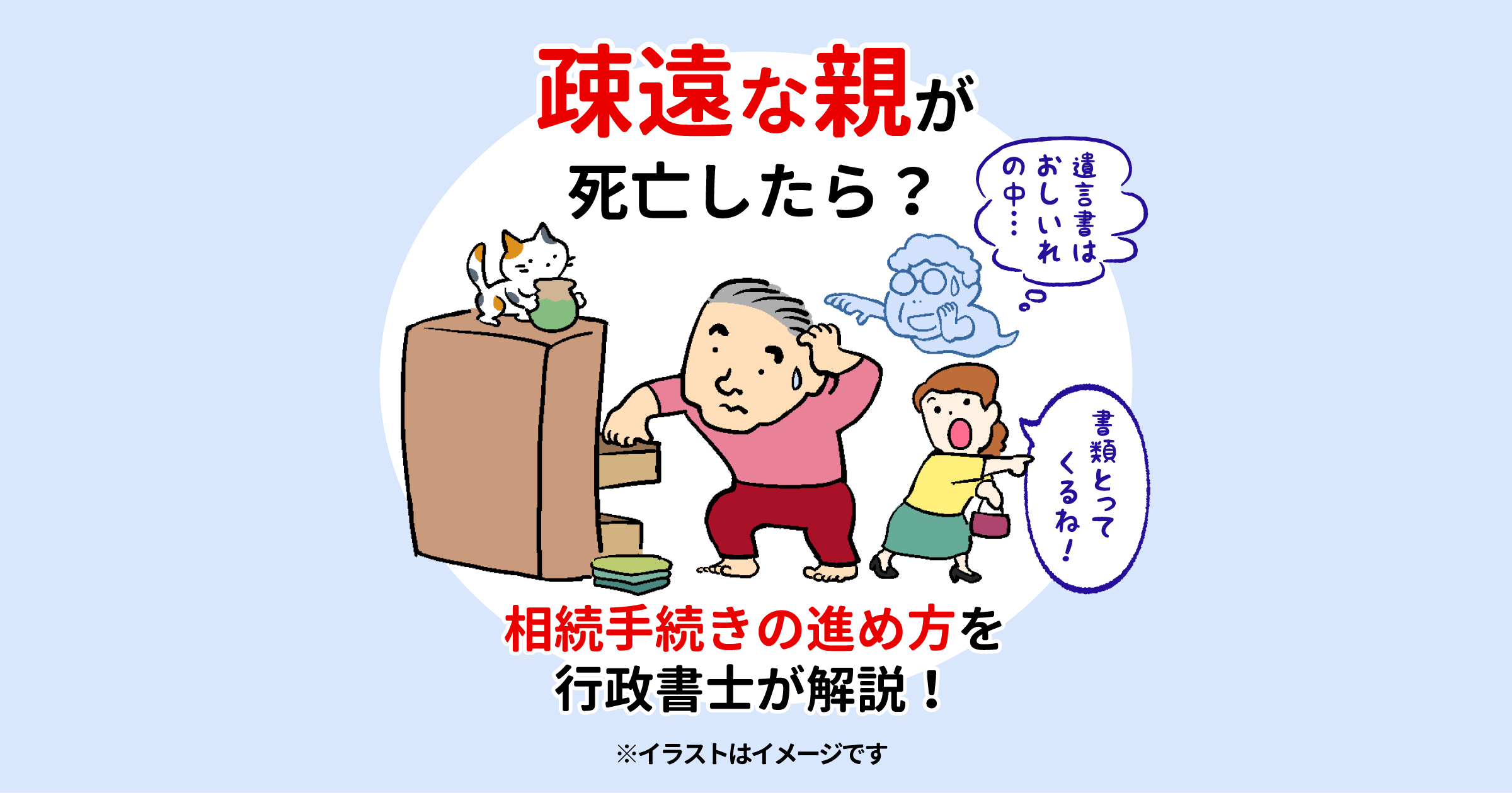 疎遠な親が死亡したら？相続手続きの進め方を行政書士が解説！