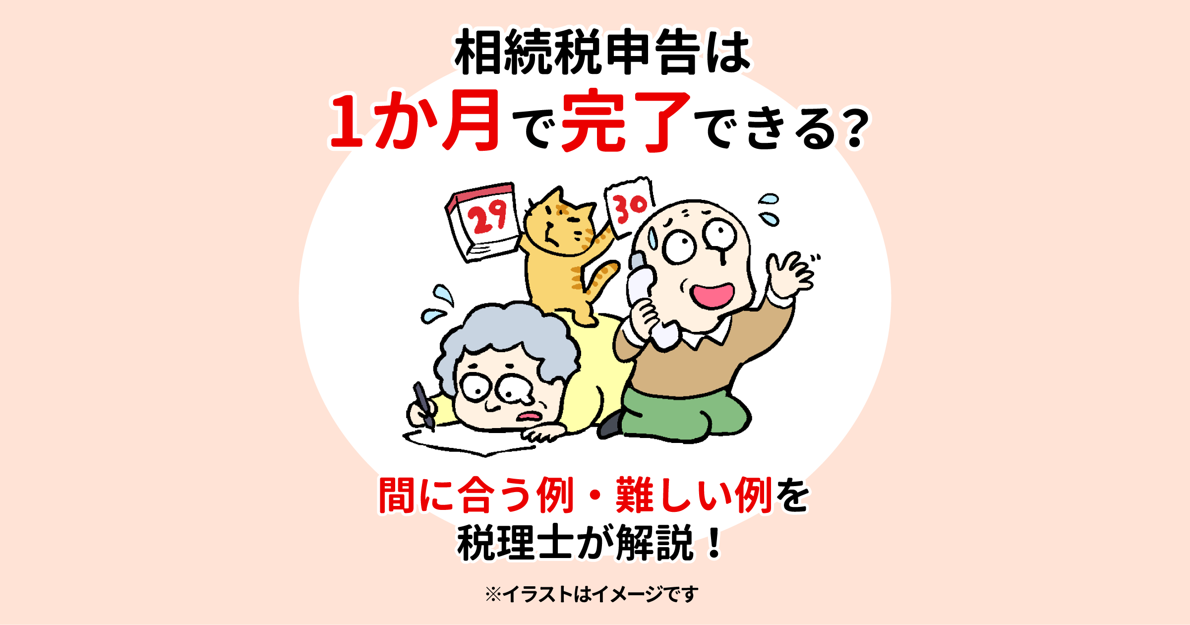 相続税申告は1か月で完了できる？間に合う例・難しい例を税理士が解説！