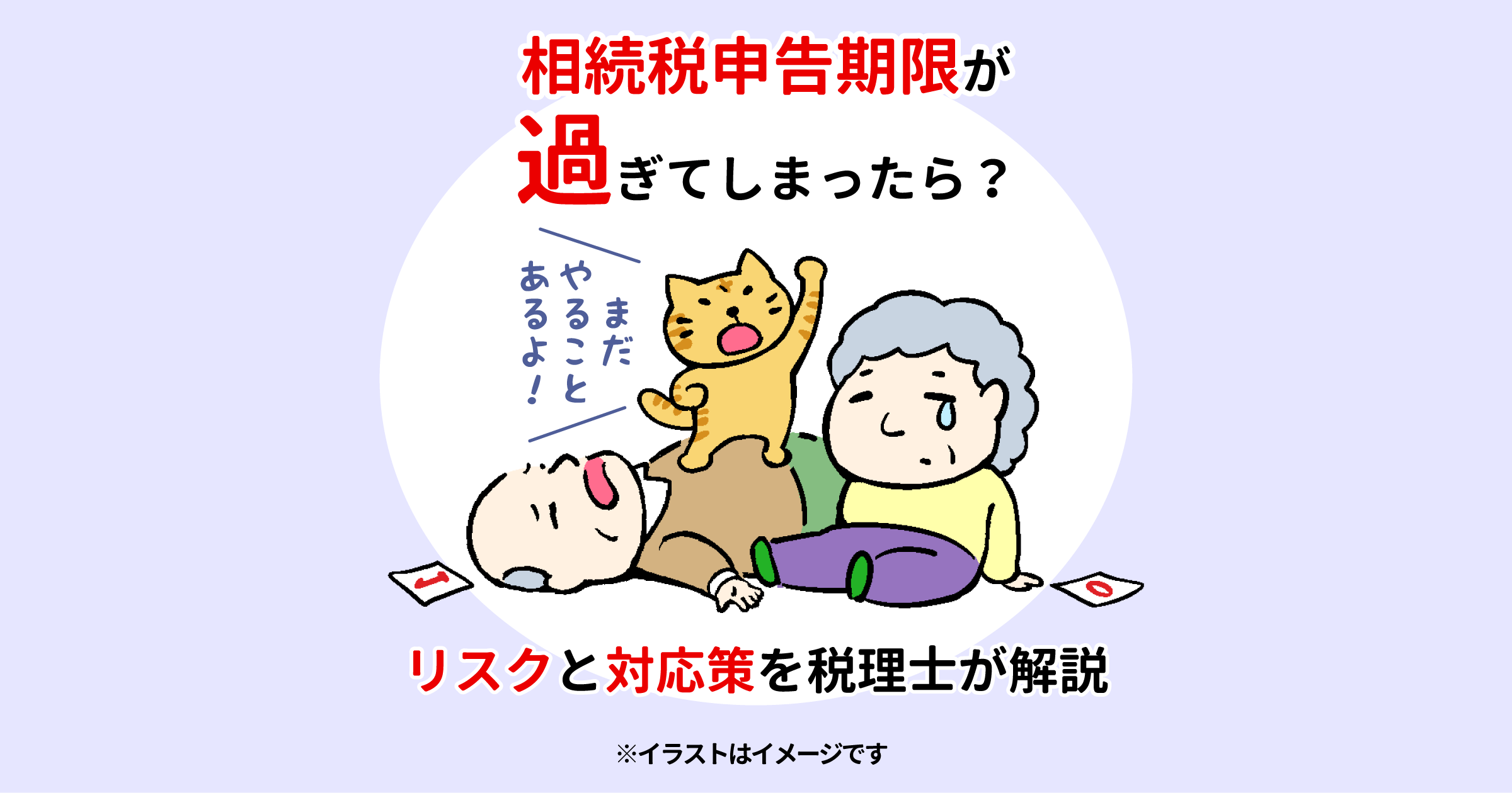 相続税申告期限が過ぎてしまったら？リスクと対応策を税理士が解説