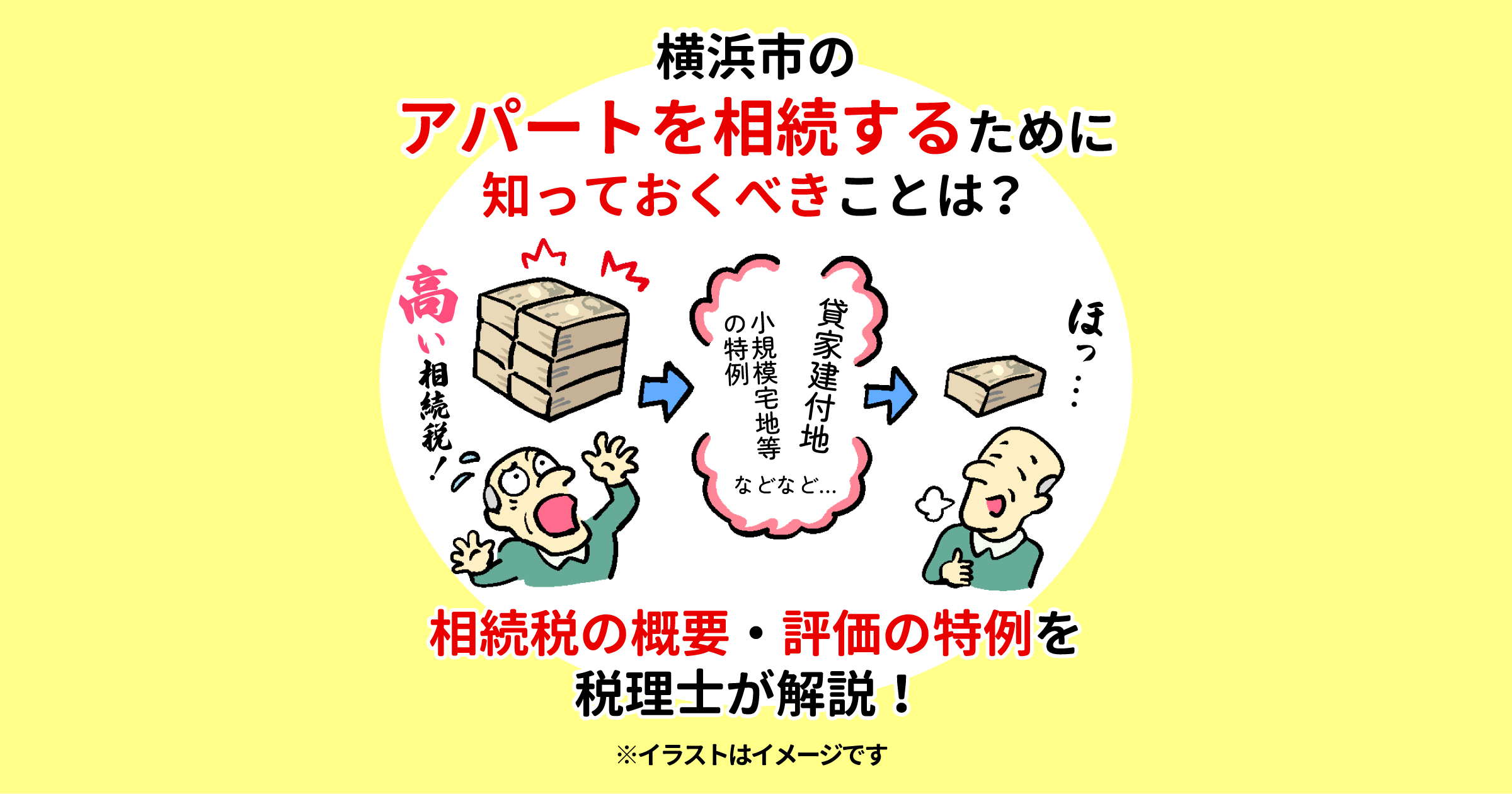 横浜市のアパートを相続するために知っておくべきことは？相続税の概要・評価の特例を税理士が解説！