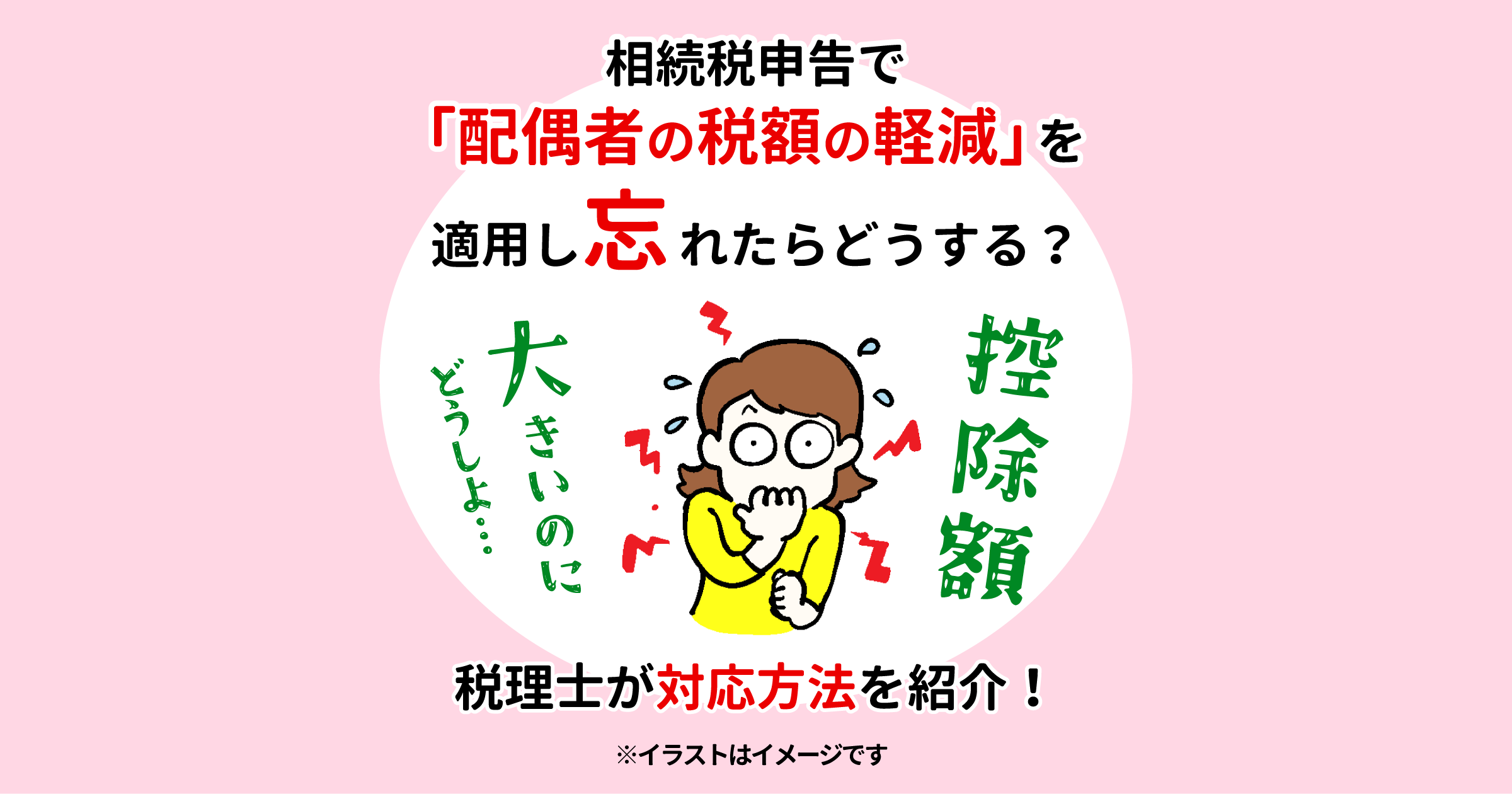 相続税申告で「配偶者の税額の軽減」を適用し忘れたらどうする？税理士が対応方法を紹介！