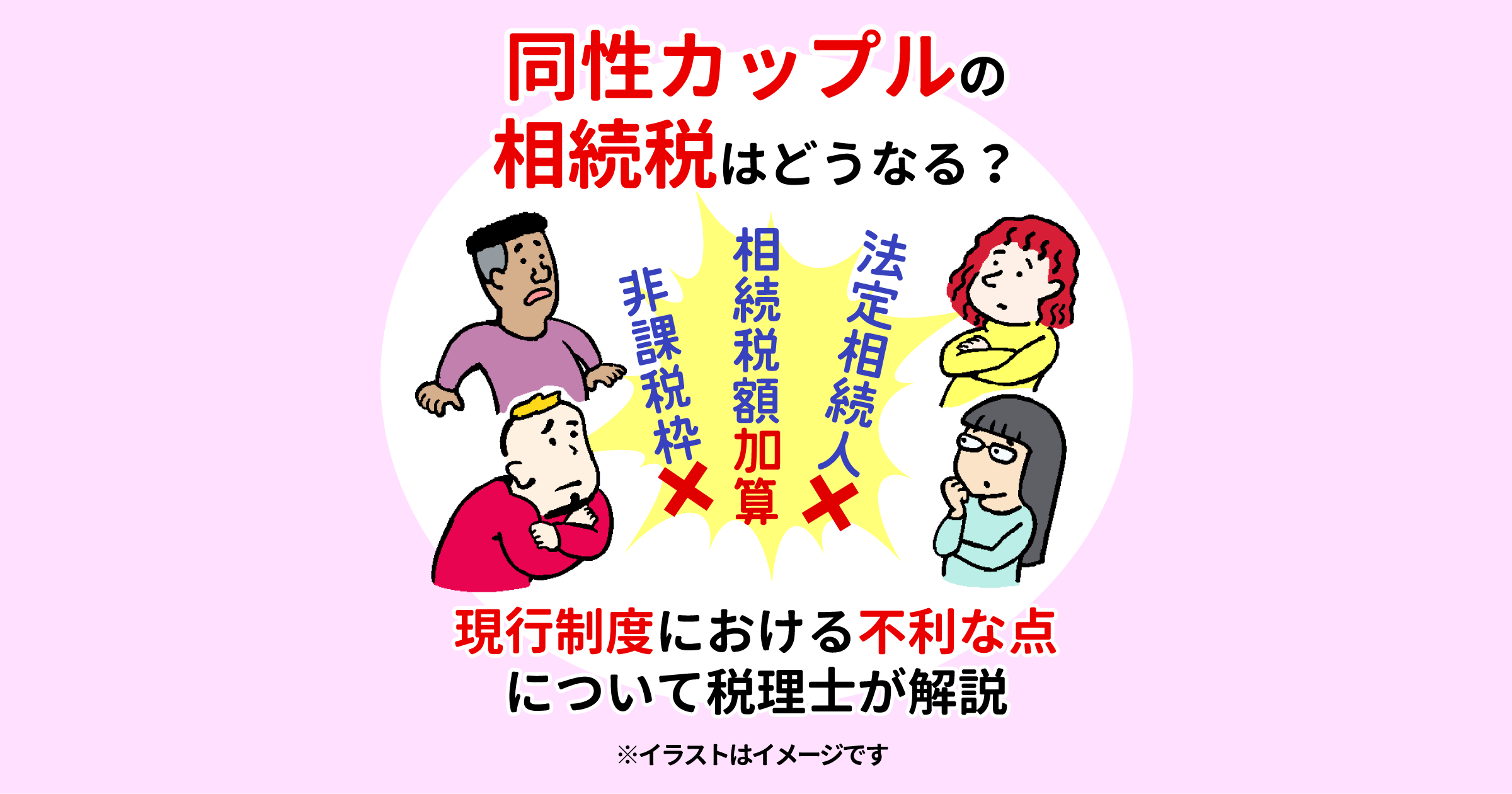 同性カップルの相続税はどうなる？現行制度における不利な点について税理士が解説