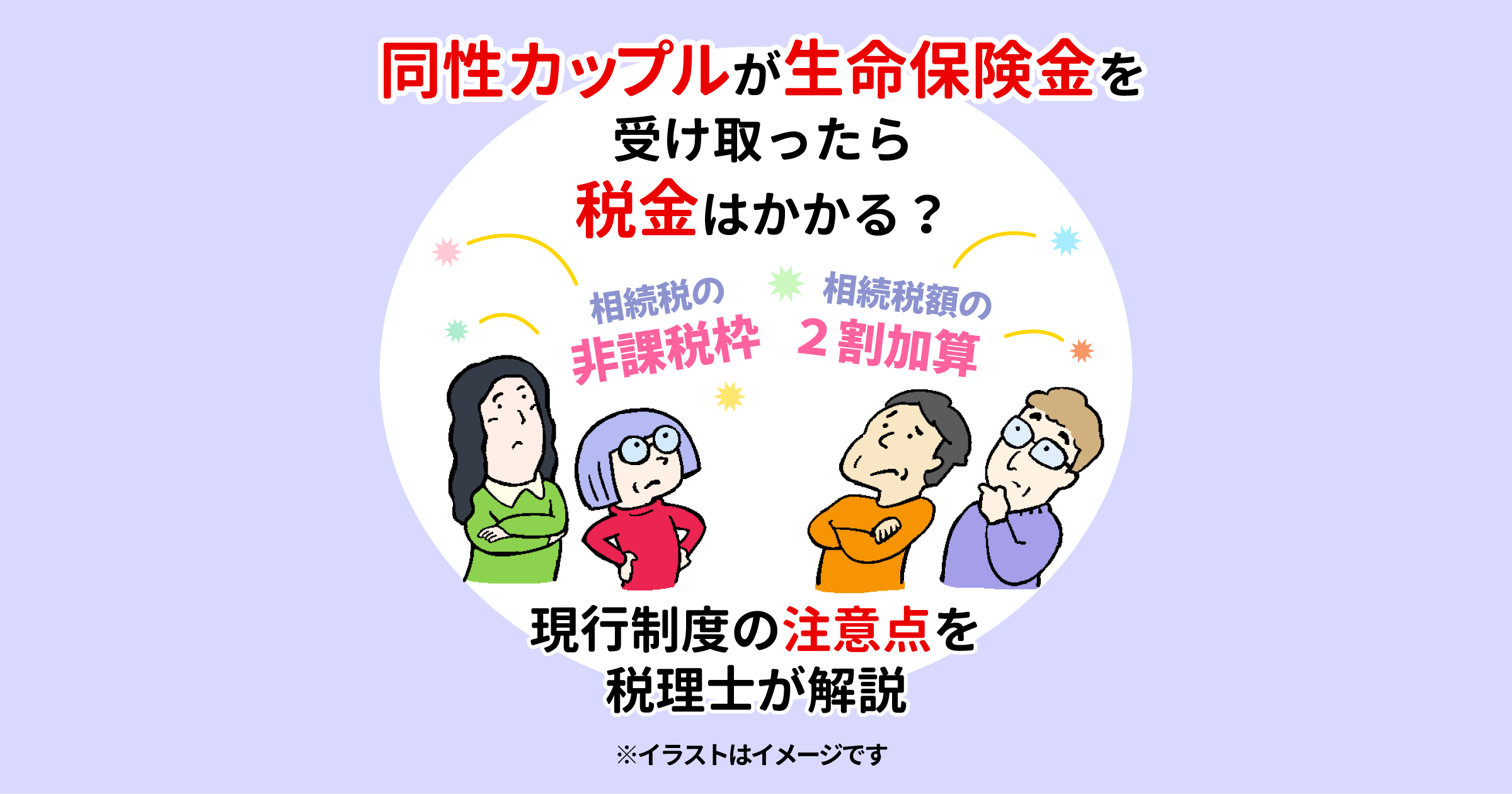 同性カップルが生命保険金を受け取ったら税金はかかる？現行制度の注意点を税理士が解説