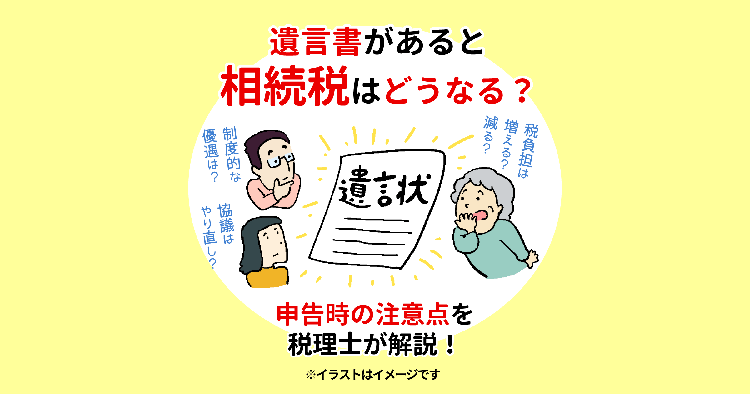 遺言書があると相続税はどうなる？申告時の注意点を税理士が解説！