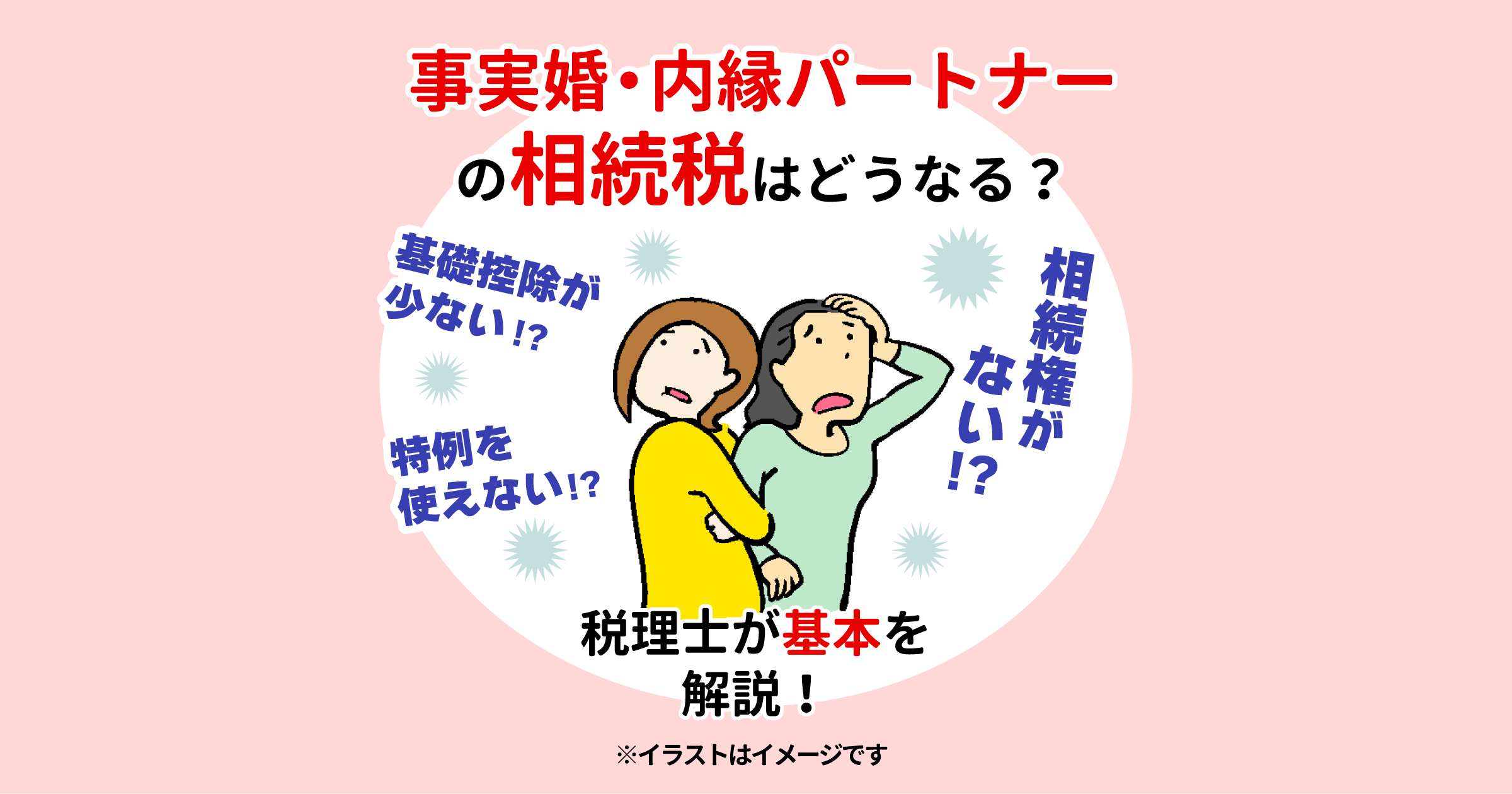 事実婚・内縁パートナーの相続税はどうなる？税理士が基本を解説！