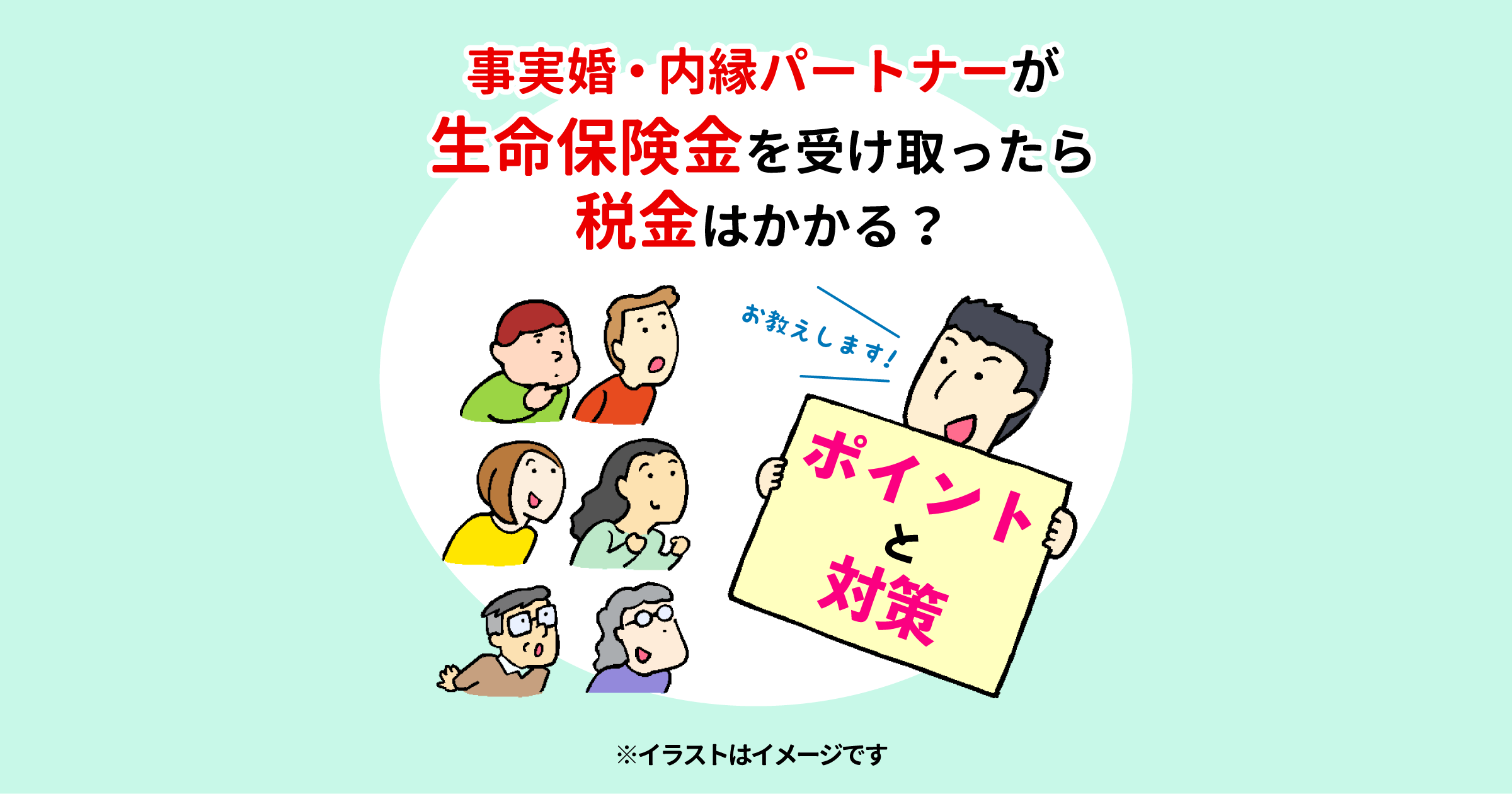 事実婚・内縁パートナーが生命保険金を受け取ったら税金はかかる？