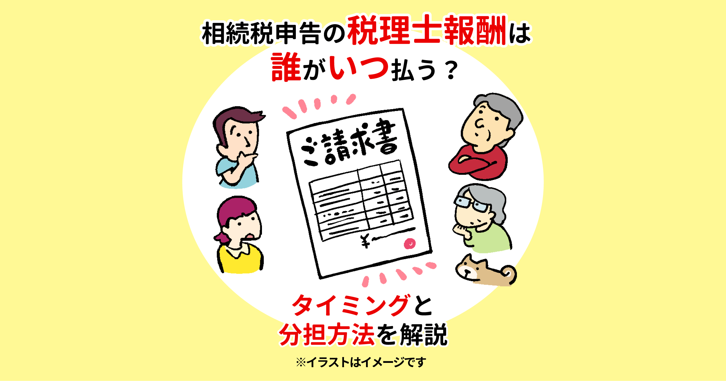 相続税申告の税理士報酬は誰がいつ払う？タイミングと分担方法を解説