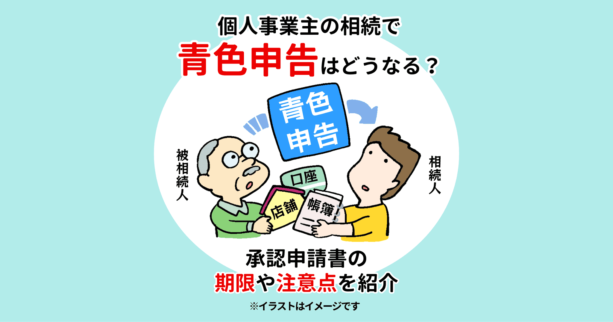 個人事業主の相続で青色申告はどうなる？承認申請書の期限や注意点を紹介