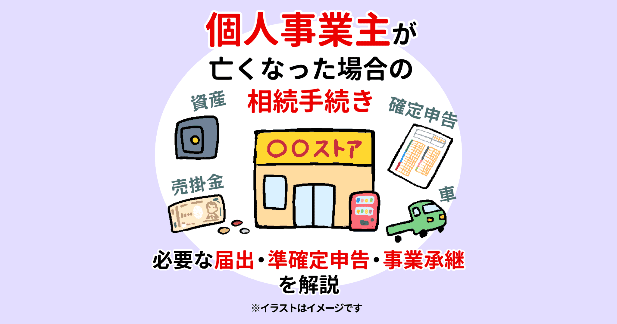 個人事業主が亡くなった場合の相続手続き 必要な届出・準確定申告・事業承継を解説