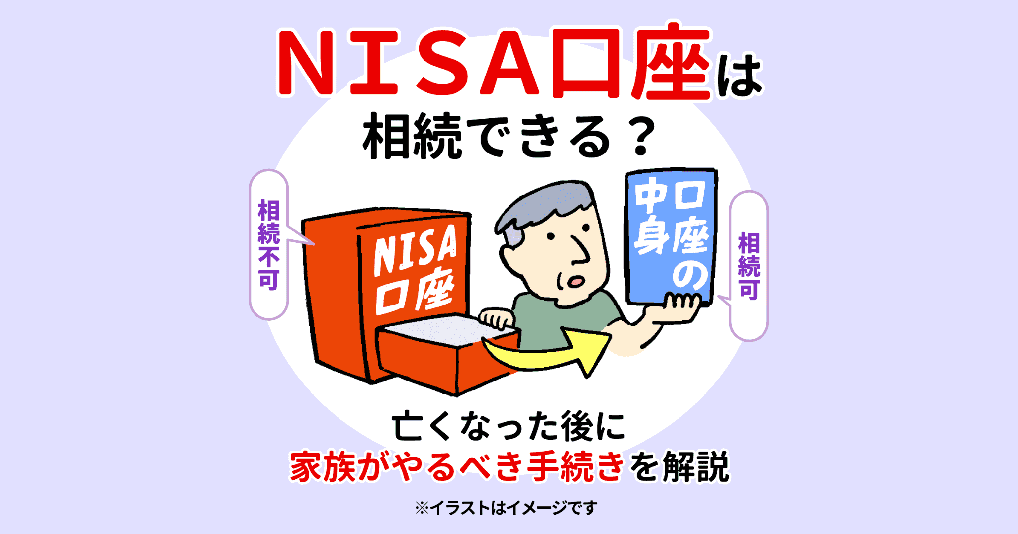 NISA口座は相続できる？亡くなった後に家族がやるべき手続きを解説