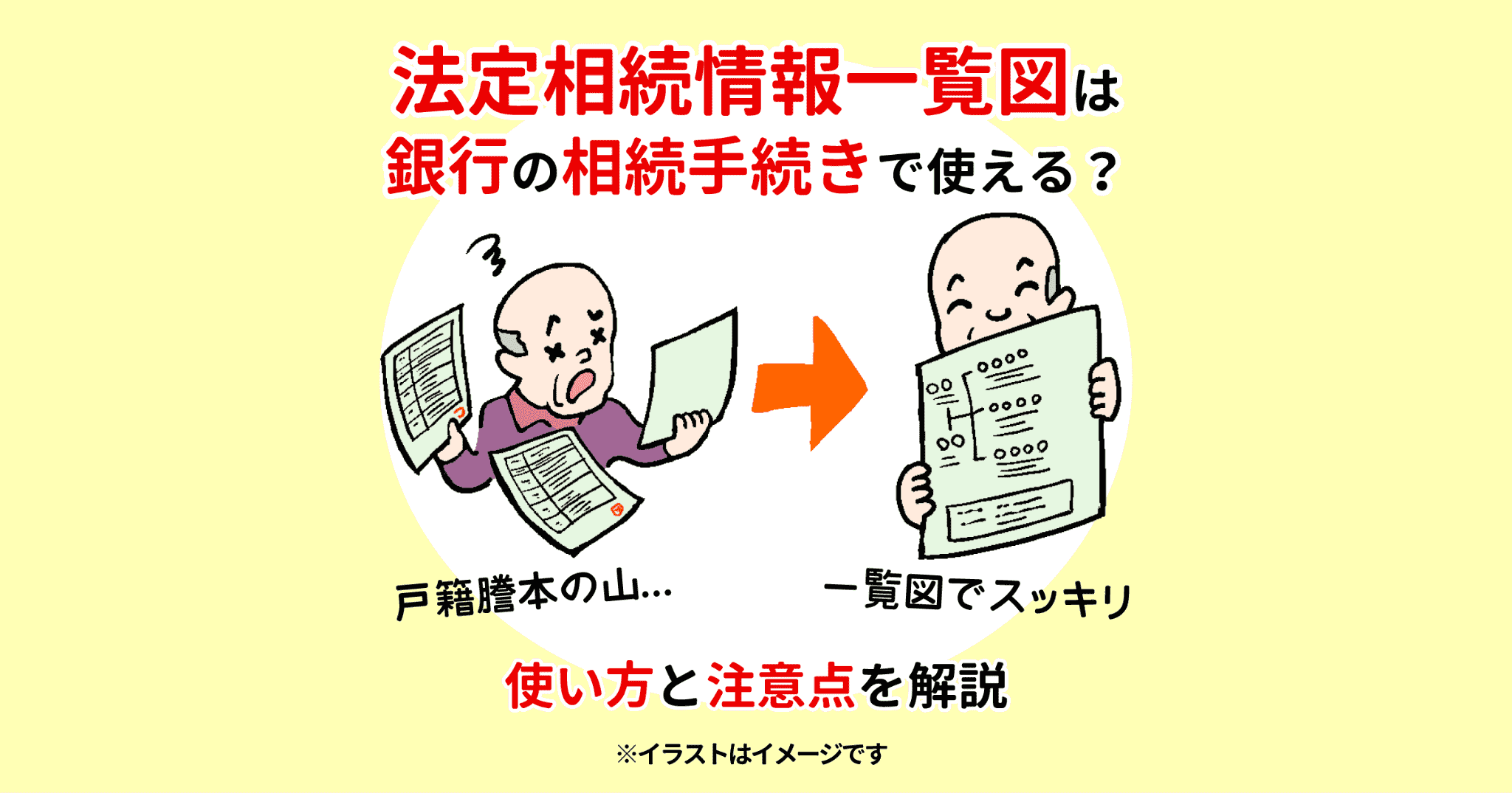 法定相続情報一覧図は銀行の相続手続きで使える？使い方と注意点を解説
