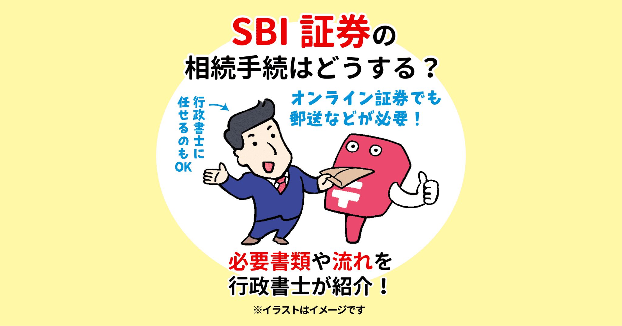 SBI証券の相続手続はどうする？必要書類や流れを行政書士が紹介！