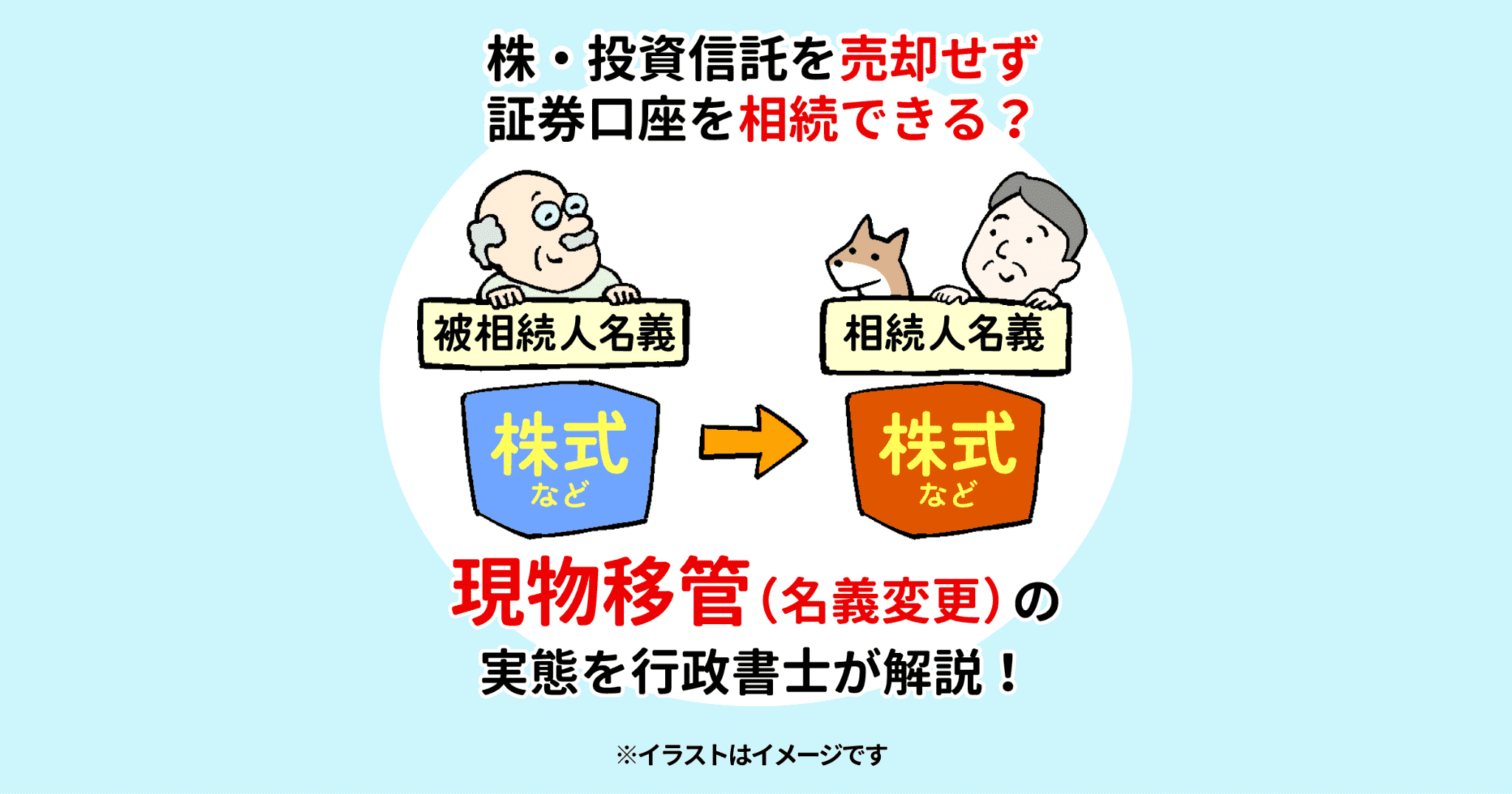 株・投資信託を売却せず証券口座を相続できる？現物移管（名義変更）の実態を行政書士が解説！