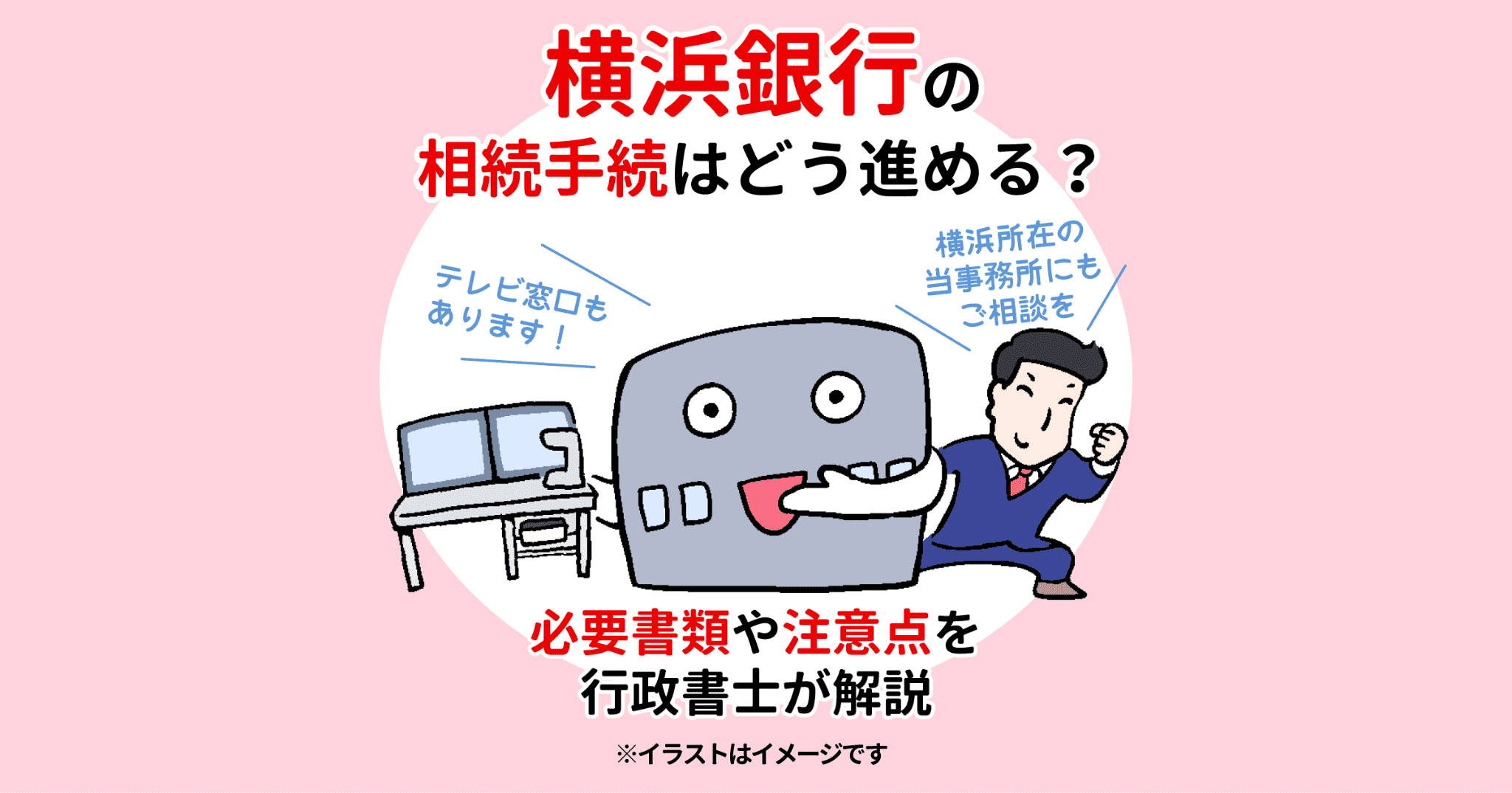 横浜銀行の相続手続はどう進める？必要書類や注意点を行政書士が解説